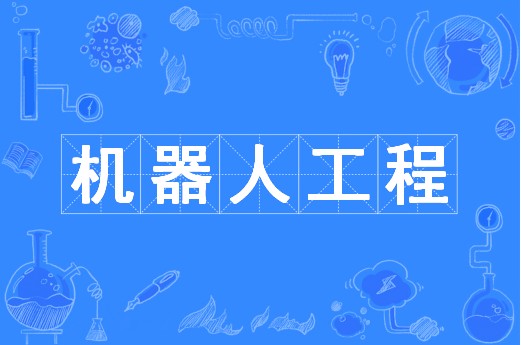 机器人工程（中国普通高等学校本科专业）