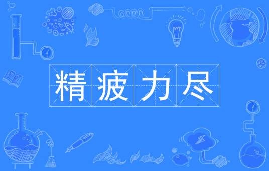 精疲力尽（汉语成语）
