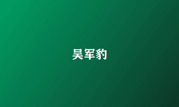 吴军豹