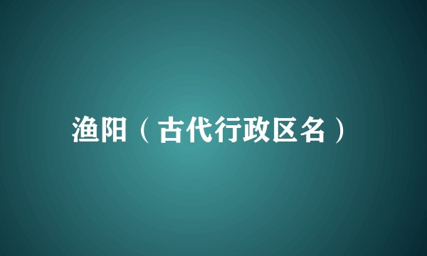 渔阳（古代行政区名）