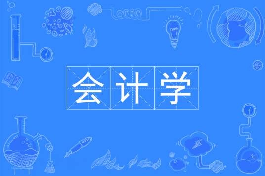 会计学（中国普通高等学校本科专业）