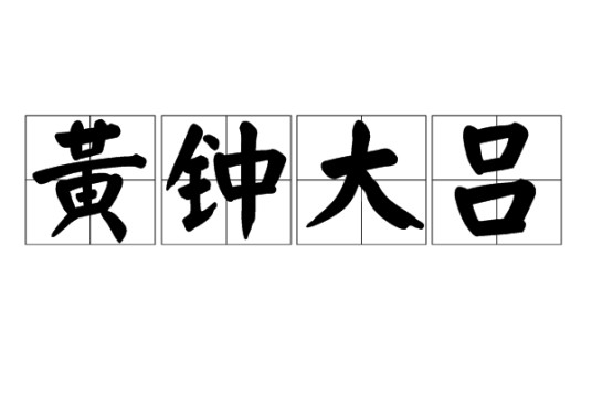 黄钟大吕(汉语成语)