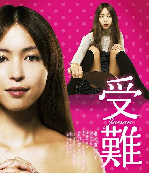 受难（2013年日本情色电影）