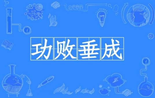 功败垂成（汉语成语）