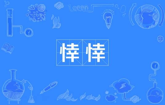 悻悻(汉语词语)