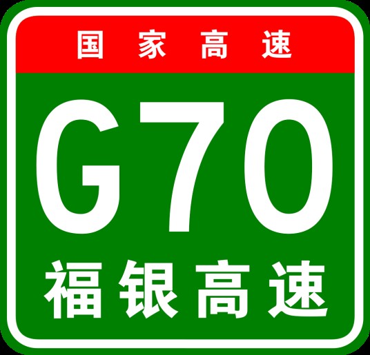福州—银川高速公路