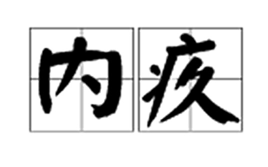 内疚(汉语词汇)