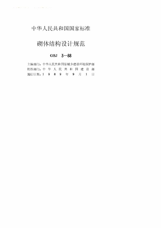 砌体结构设计规范(GBJ3—88)
