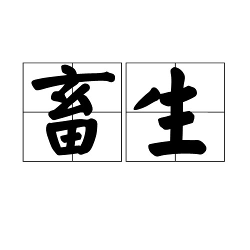 畜生(汉语词语)