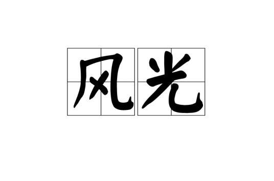 风光（汉语词语）