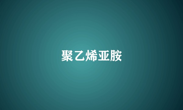 聚乙烯亚胺