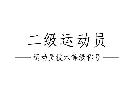 二级运动员