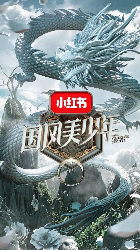国风美少年