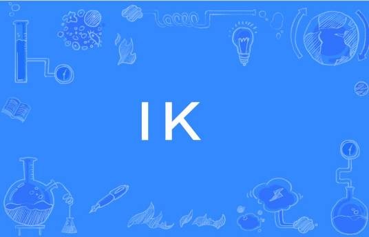 IK（电器设备外壳对外界机械碰撞的防护等级）