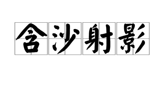 含沙射影(汉语成语)