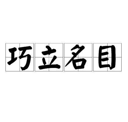 巧立名目（汉语成语）