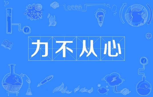 力不从心