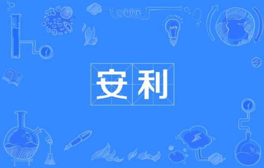 安利(网络流行词)