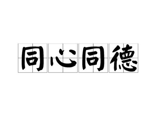 同心同德（汉语成语）