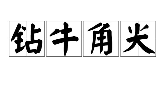 钻牛角尖