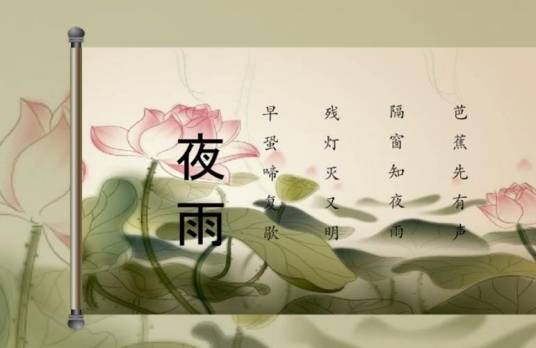 夜雨（唐代白居易的诗作）