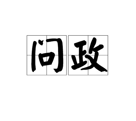 问政