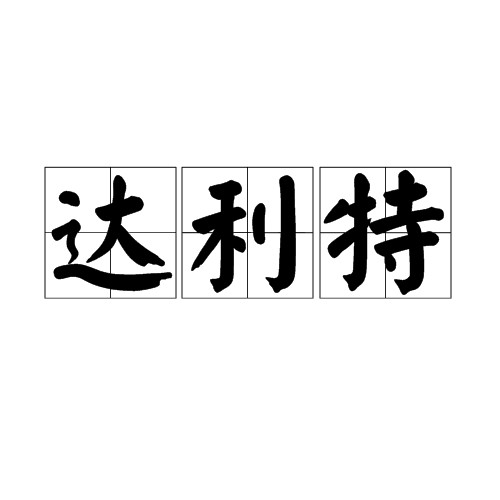 达利特（印度种姓制度中的最低层级）