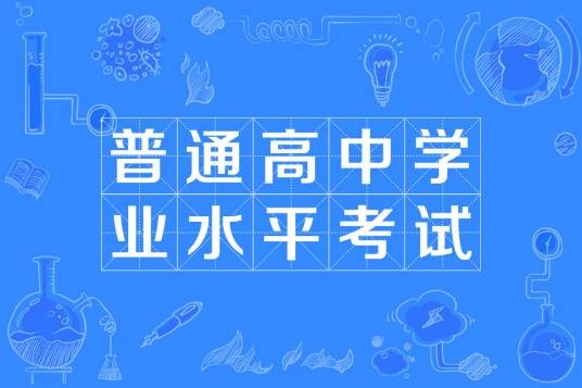 普通高中学业水平考试