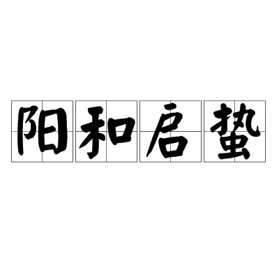 阳和启蛰