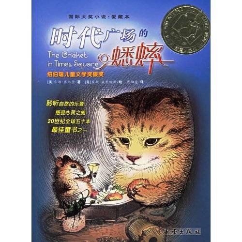 时代广场的蟋蟀(2003年新蕾出版社出版的图书)