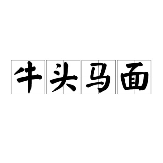牛头马面(中国传统文化中的勾魂使者)