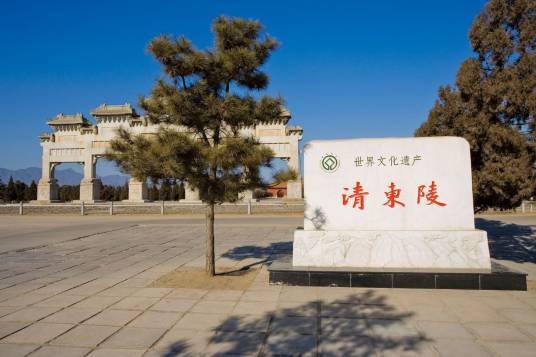 清东陵(第一批全国重点文物保护单位、国家5A级旅游景区、世界文化遗产“明清皇家陵寝”的组成部分)