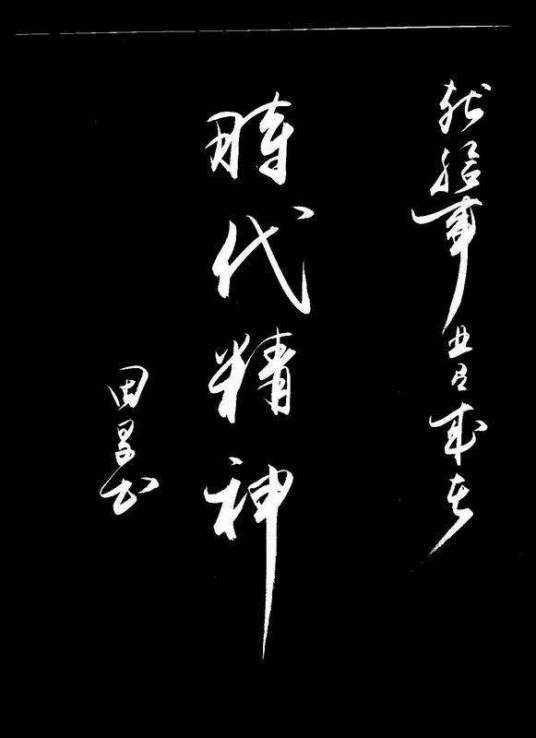 时代精神（词语）