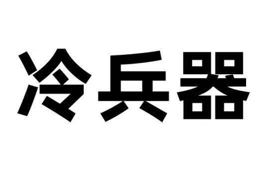 冷兵器（不利用火药、炸药等热能系统的作战装备）