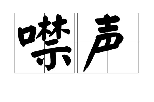 噤声（词语解释）