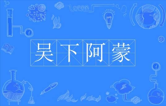 吴下阿蒙