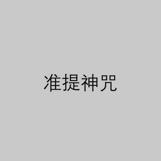 准提神咒（佛教《准提陀罗尼经》中的咒语）