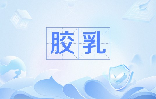 胶乳