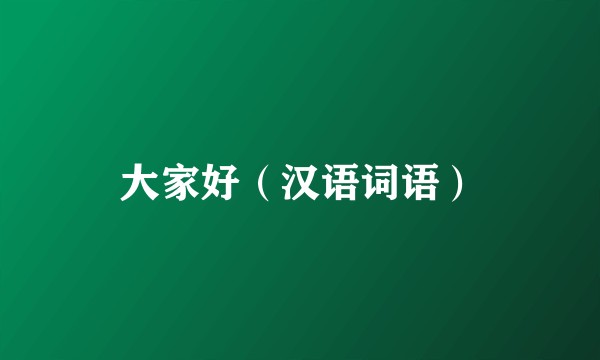 大家好（汉语词语）
