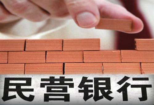 民营银行