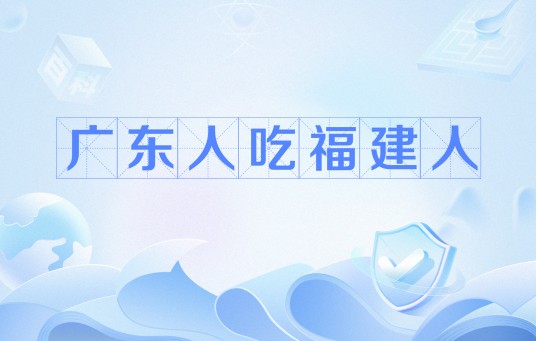 广东人吃福建人