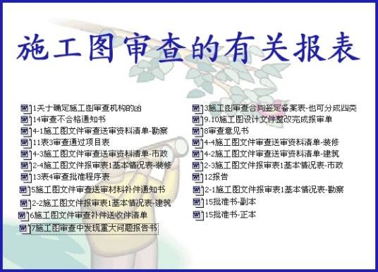 施工图审查