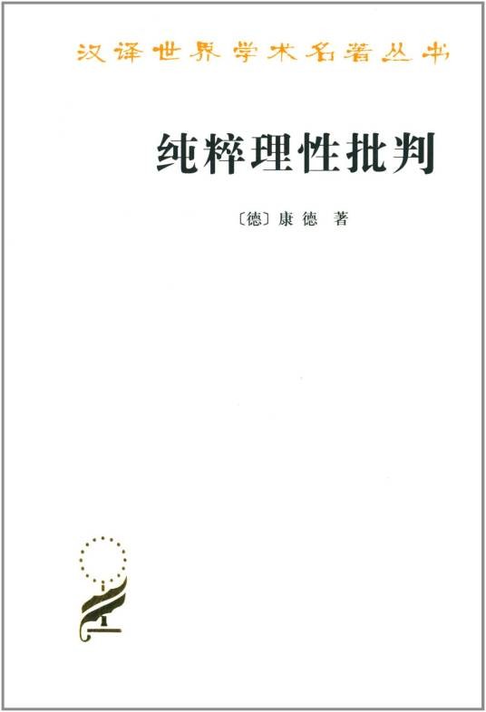 纯粹理性批判（伊曼努尔·康德哲学著作）