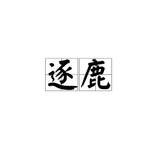 逐鹿（汉语词汇）