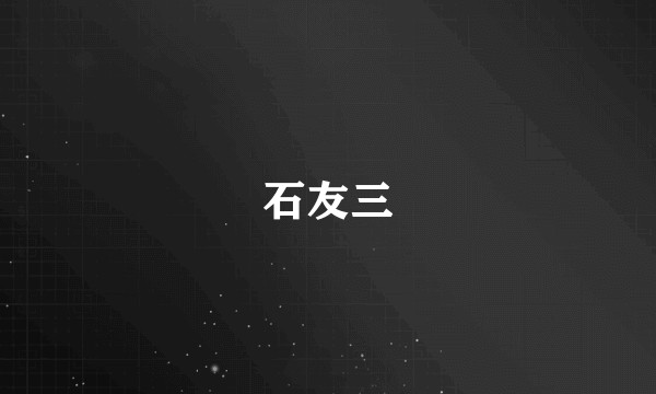 石友三