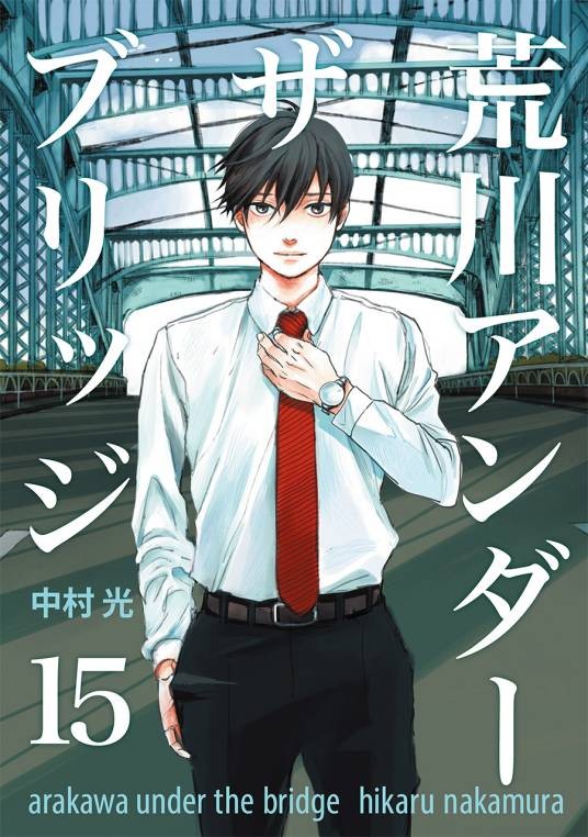 荒川爆笑团（中村光著作的漫画）