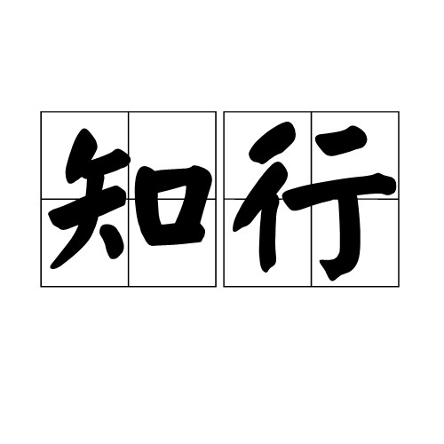 知行(汉语词汇)