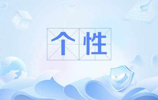 个性（汉语词语）