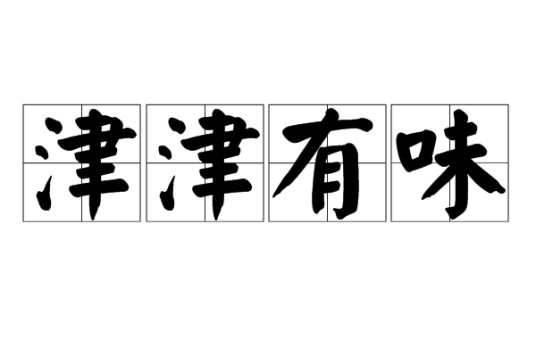 津津有味(汉语成语)