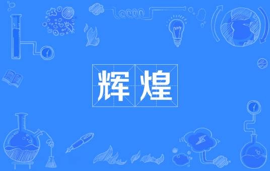 辉煌（汉语词语）